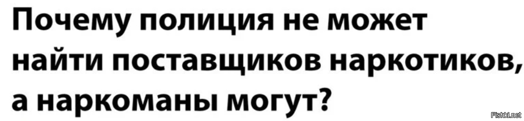 Потому что наркоманы ищут закладки, а полиция - поставщиков наркотиков.
При этом даже те кто делает закладки, никогда в глаза не видели поставщиков.