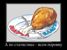 Сытый голодному не товарищ... Почему "слуги народа" получают в сотни раз больше, чем их "хозяева"?!