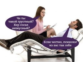 Никогда не понимал людей, которые со своими проблемами идут к психологам.  Я вот не готов, вот так на раз-два, выкладывать все свои внутренние переживания и мысли какому-то человеку, который закончил там какие-то курсы и задаёт бестактные вопросы порой. Мне как-то легче, либо самому свои проблемы решать, либо если сильно хочется поделиться - ну я другу могу выговорится.  А он мне ответит - "Всё это херня, Лёха. Вот в мае на рыбалку поедем, шашлыка возьмём - отдохнём на острове.. всю дурь из башки выветрит. Ты просто загоняешься по ерунде."
И  это работает.
Единственный грамотный совет слышал от психолога и то по телевизору.  
- Вот вы что-то сделали, как-то поступили некрасиво, может опозорились. Ходите и в душе это свербит.. Мо, не надо было так делать, зачем я  это ляпнул, боже, какой позор,в се же видели итд.. В общем самотерзания происходят.
А надо относится к самому себе, как к своему лучшему другу - вот ваш кореш напился на свадьбе, наблевал потом в такси.. вы это видели и про себя подумали "Ну, перебрал человек,  всякое бывает" и дальше живёте и общаетесь с  этим человеком.. А он сильно парится из-за того случия.. Хотя всем окружающим на это давно плевать. было и проехали. Вот и тебе о своих оплошностях не надо думать сверхкритично.. мол все теперь на тебя косо смотрят. У всех в жизни бывали неловкие ситуации, все мы люди и относимся к окружающим с пониманием.