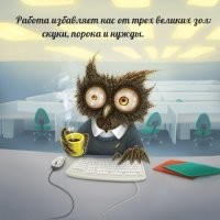 В моём случае вообще не работает. Зарплата нищенская, скукотища, пороки так же при мне. Я не жалуюсь, лишь констатирую. Это ещё как-то сработает, если работа хорошая.