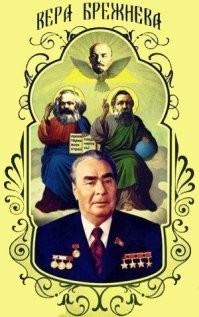 Вот вера Брежнева! А то, что на фото - подделка!