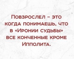 Как с возрастом меняется отношение к Косте Иночкину и товарищу Дынину⁠⁠