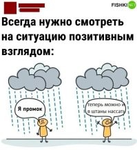 Ссать надо было до, дождь бы простирал