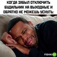 Хуже только такая же ситуация, но в понедельник, за полтора часа до будильника
