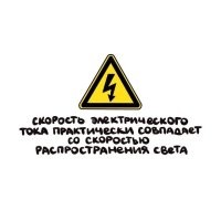 О да, я помню того физика-затейника, который монахов закольцевал, чтобы скорость тока измерить ))))))))