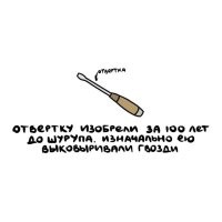 Как-бы Архимед, свой "шуруп" без всяких отвёрток крутил примерно за пару тысяч лет до "изобретения" отвёртки.
