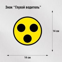 Знак Глухой водитель появился в 1971 году!