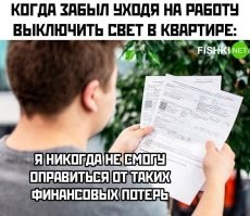 Что у него там за прожекторы квартиру освещают? Стоваттная лампочка за рабочую смену менее киловатта накрутит.