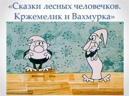 Помним, помним. И этих тоже.
