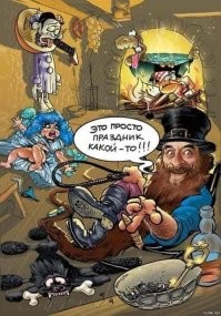 Не ищите здесь смысл. Здесь в основном маразм