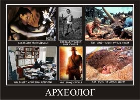 Пост посвящён археологам на 97%