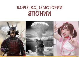 Лишение традиций лишает общество самоидентификации превращая общество в сборище индивидов из которых гораздо проще сделать манкуртов.
Именно этого и добиваются глобалисты. И результаты этой политики уже можно видеть в старой Европе, да и в той же Японии.
