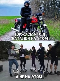 А о здоровом образе жизни не задумывался? 2км не пройтись пешим, обязательно надо мчаться по тротуарам распугивая прохожих!!! На вид вроде бы взрослый, а до сих пор "в попе детство играет."
Правильно говорят- "Педики на электропедиках!"
"...вы стадо без своего мнения и с мозгами застрявшими в прошлом..."
Пусть я из "стада", но у меня своё мнение, и оно совпадает с моими сородичами из моего "стада"! И да, мои мозги застряли в прошлом (чем я горжусь), а у вас вообще мозгов нет ни в настящем , ни в будущем, потому что и в прошлом их не было!