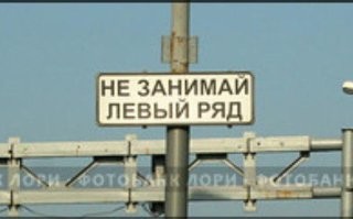 Я учился на права еще при Советской власти в 1986г. в ДОСААФе, так вот нам внушали что нельзя ехать по левой полосе при свободной правой, даже таблички были об этом на дорогах, и обгонять справа можно только в крайних случаях. Сейчас, при подготовке водителей этому неписанному правилу вообще не уделяется внимания.