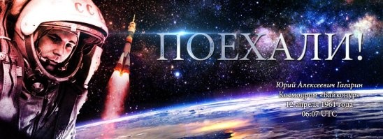 С Днем космонавтики! Ура, товарищи!