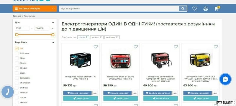 В Киевских интернет-магазинах электрогенераторы уже продают по системе "один в одни руки" и просят отнестись с пониманием к повышению цен.

Самые базовые модели взлетели почти до 60 тысяч гривен, но и тех уже нет в наличии.

Интересно,а в генераторах чипы есть?