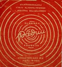 Конфеты "Радий" и в СССР выпускались.