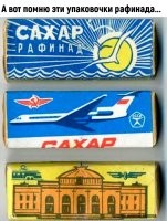 А я вот помню конфеты "Взлётные", которые в самолёте давали.