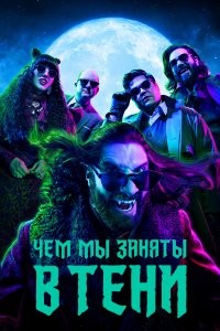 Реальные упыри и перевели в России, а Чем мы заняты в тени - это сериал