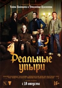 Реальные упыри и перевели в России, а Чем мы заняты в тени - это сериал