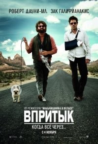 Фильм "Due Date, который перевели как "Впритык"...
