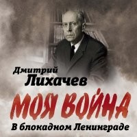 Лихачев Дмитрий Сергеевич, герой соцтруда, заслуженный деятель науки РСФСР, профессор.
Вот его воспоминания о блокаде от первого лица.