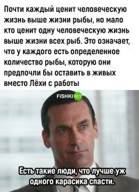 "Смертная казнь здесь существует только для бандитов" - объяснил Лесли - "Вы можете получить 3 года за убийство и 5 лет, если будете глушить рыбу динамитом". 
- Просто смешно - возмутилась мама.
- Мне кажется, это свидетельствует о тонком восприятии важности сущего - заметил Ларри. - Мальки важнее женщин.

(с) Д. Даррелл. "Моя семья и другие звери"
