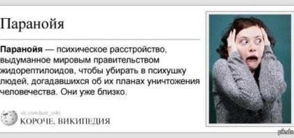 Лёгкая паника, перетекающая в паранойю