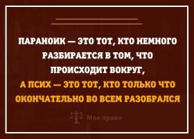 Лёгкая паника, перетекающая в паранойю