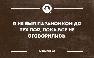 Лёгкая паника, перетекающая в паранойю