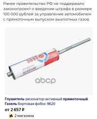 Именно за прямоточный? 
Может, всё же, за громкий выхлоп штрафовать? 

А то у некоторых автомобилей, прямоточный выхлоп на заводе ставят. 
Конструкция такая, знаете-ли. 
С нормальной громкостью.