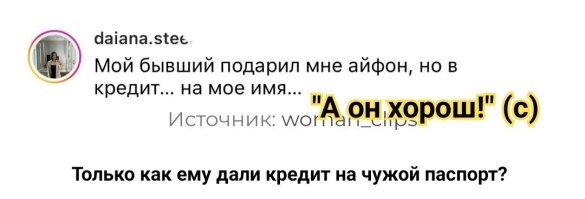 "Подарил телефон, оформив кредит на моё имя": безумные выходки мужчин, которые не поддаются логике