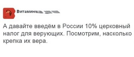 Такие штуки работают в обе стороны ! Можно ввести налог для атеистов например 12 или 15 процентов . И посмотреть на сколько увеличится количество верующих !