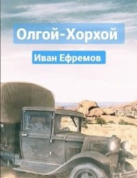 Рассказ такой есть у И.Ефремова "Олгой-хорхой"
Червяк в Джунгарской Гоби водился.

По  поверхности бархана двигалось что-то живое. Хотя это двигавшееся существо и было очень близко к нам, но мне и шоферу не удалось сразу разглядеть его. Оно двигалось какими-то судорожными толчками, то сгибаясь почти пополам, то быстро выпрямляясь. Иногда толчки прекращались, и животное попросту катилось по песчаному склону. Следом оползал и песок, но оно как-то выбиралось из осыпи.
Действительно, у животного не было заметно ни ног, ни даже рта или глаз; правда, последние могли быть незаметны на расстоянии. Больше всего животное походило на обрубок толстой колбасы около метра длины. Оба конца были тупые, и разобрать, где голова, где хвост, было невозможно. Большой и толстый червяк, неизвестный житель пустыни, извивался на фиолетовом песке. Было что-то отвратительное и в то же время беспомощное в его неловких, замедленных движениях. Не будучи знатоком зоологии, я все же сразу сообразил, что перед нами совсем неизвестное животное. В своих путешествиях я часто сталкивался с самыми различными представителями животного мира Монголии, но никогда не слыхал ни о чем похожем на этого громадного червяка.