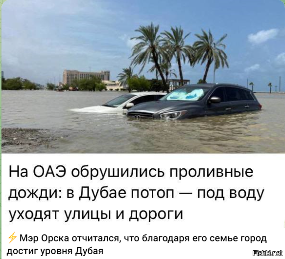 Дубай уходит под воду. Россияне застряли, а слова мэра затопленного Орска стали пророческими