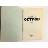 По мотивам бунта на Баунти Робер Мерль написал роман «Остров». Интересная книга