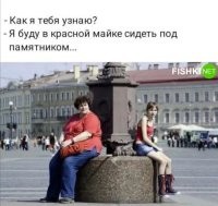 Не беспокойся. Это фонарный столб, а не памятник