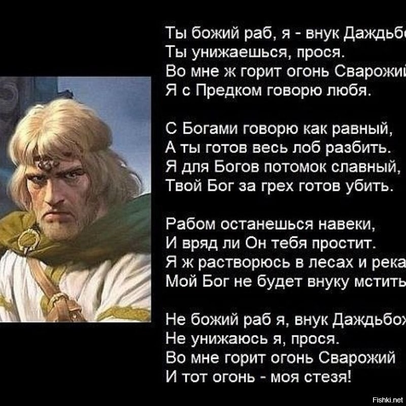 Я Русский, и за нами стоят Даждьбог, Коловрат, Перун и другие боги.
А еврейский бог для рабов.
Мой бог меня рабом не кличет, я внук ему а не батрак.