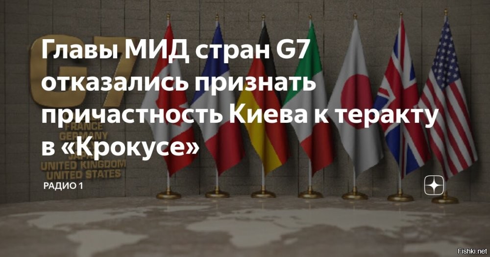 В G7 отказались признавать причастность Киева к теракту в «Крокусе»



Страны «Большой Семерки» в официальном заявлении по ситуации на Украине отвергли данные, которые свидетельствуют о причастности Киева к теракту в «Крокус Сити Холле» 22 марта.

Отмечается, что в Группе Семи настаивают на версии о том, что ответственность за атаку несет группировка «Исламское государство» (запрещенная на территории РФ террористическая организация). Кроме того, в G7 утверждают, что Россия якобы использует эту трагедию в рамках направленной против Киева кампании по дезинформации.

В «Большой Семерке» также осудили якобы применение Россией приемов гибридного противостояния, в том числе, широкое использование искусственного интеллекта правительством РФ для поддержки специальной военной операции (СВО) и для усиления напряженности во всем мире.
   

Страны «Большой Семерки» покрывая участие Украины  в теракте в «Крокус Сити Холле», тем самым сами становятся соучастниками преступления.