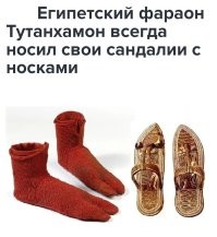 В носках, это уже фараон!