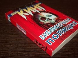 Это уже было у Кинга