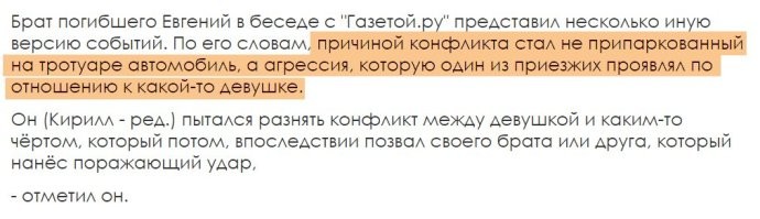 Почти везде пишут, что конфликт начался из-за неправильно припаркованной машины, но сам брат погибшего излагает иную версию:

И ещё немаловажное замечание, которое многие пропускают в описании инцидента:
