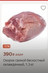 Перечитайте мой камент - не "за 400",а "около 400". И кстати, там цена за 1.3 кг.Думаю, что на рынке можно и ещё дешевле найти. А перерабатывающие предприятия вообще покупают свинину живым весом и оптом,что ещё дешевле,раза в два.