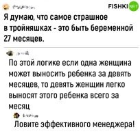 Если женщина за ночь переспит с 9ю мужиками, то всё-равно не родит через месяц!