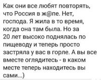 Женская логика непостижима. Если Россия в горле у того, кто в жопе, то она тоже в жопе, только в горле.