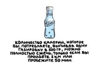 Фигня. С этими каллориями, вообще мутная тема. Если я буду бежать 50 мин., я выделю гораздо больше энергии, чем выделится при сжигании 0,5 газировки.