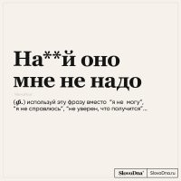 Чем отличается от "на..х..уй надо"?