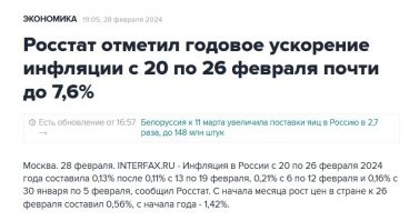 Инфляция у них?  Расстрелять всех!  С конфискацией.
По данным росстата 7,6%, это не инфляция, а её ускорение, сама инфляция мелким шрифтом ниже.