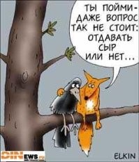 "Уж сколько раз твердили миру,
Что лесть гнусна, вредна; но только всё не впрок,
И в сердце льстец всегда отыщет уголок" - сперва в школе нихера не учат, а потом лапшу с ушей снять не в состоянии.