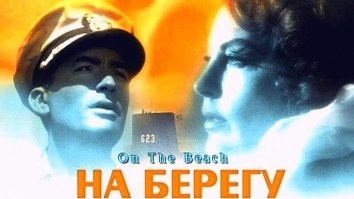 "На берегу" (1959)